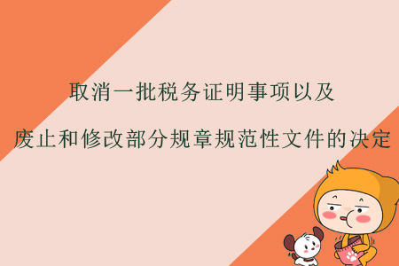 關(guān)于《國家稅務(wù)總局關(guān)于公布取消一批稅務(wù)證明事項以及廢止和修改部分規(guī)章規(guī)范性文件的決定》的解讀
