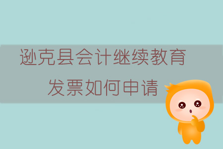 2019年黑龍江省黑河市遜克縣會(huì)計(jì)繼續(xù)教育發(fā)票如何申請(qǐng)？