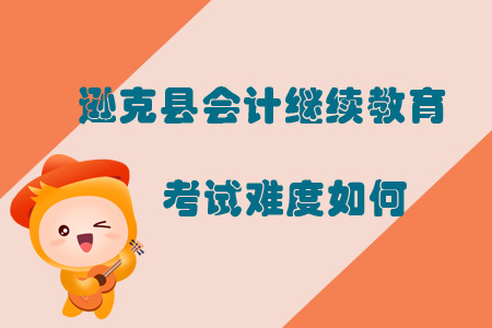 2019年黑龍江省黑河市遜克縣會計繼續(xù)教育考試難度如何？