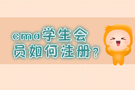 cma學(xué)生會員如何注冊？