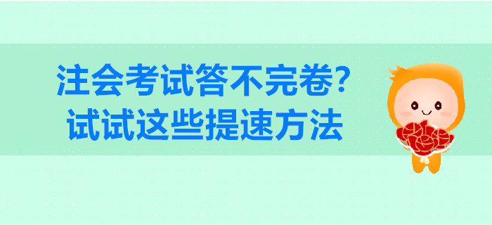 注會(huì)考試答不完卷？試試這些提速方法