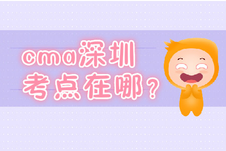 cma深圳考點在哪？