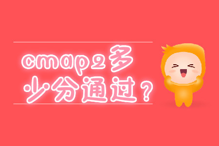 cmap2多少分通過(guò)？