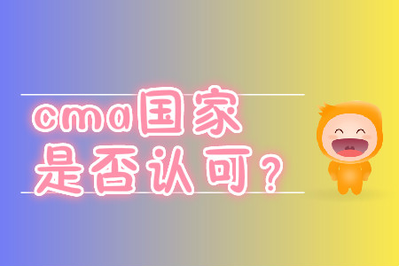 cma國家是否認(rèn)可？