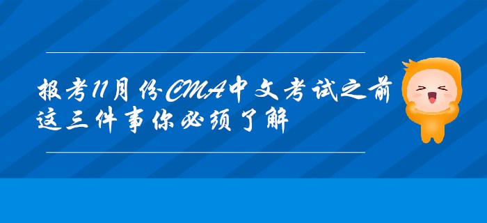 報考11月份CMA中文考試之前，這三件事你必須了解