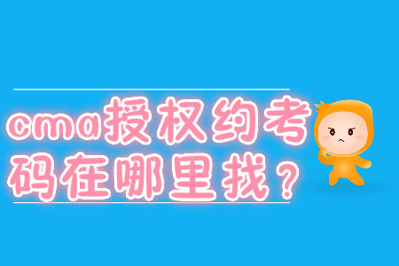 cma授權(quán)約考碼在哪里找？