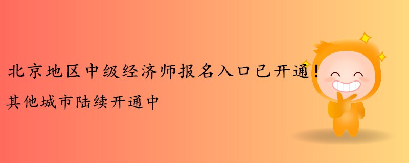 北京地區(qū)中級經濟師報名入口已開通！其他城市陸續(xù)開通中
