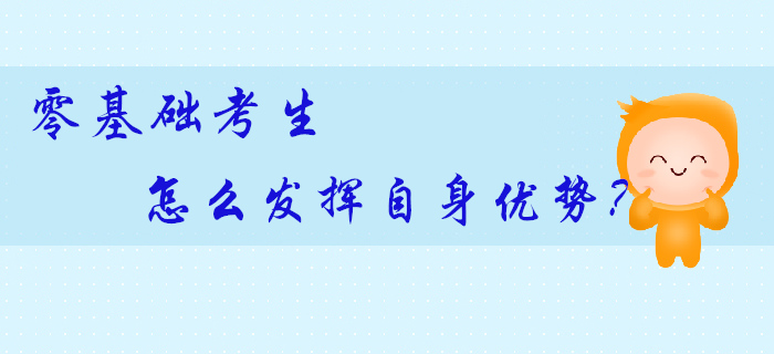 零基礎(chǔ)考生拿到初級(jí)會(huì)計(jì)師證更容易？原來(lái)還有這些優(yōu)勢(shì)可利用！