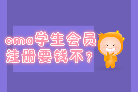 cma學(xué)生會(huì)員注冊(cè)要錢不？