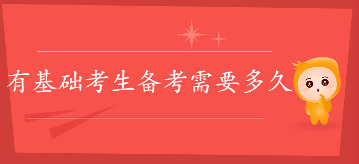 有基礎(chǔ)考生備考初級(jí)會(huì)計(jì)需要多久？一個(gè)月夠嗎？
