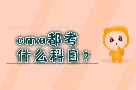 cma都考什么科目？