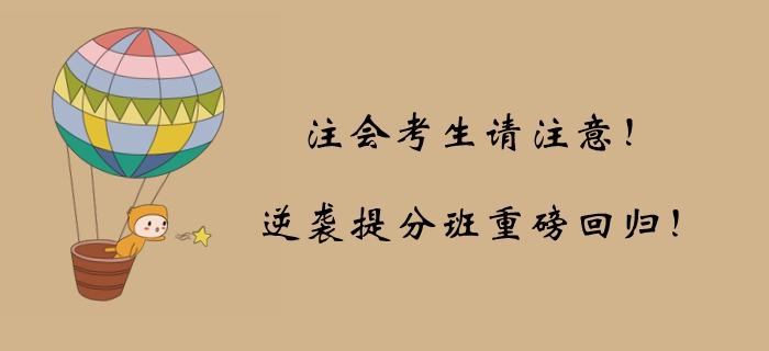注會考生請注意！萬眾矚目逆襲提分班重磅回歸！