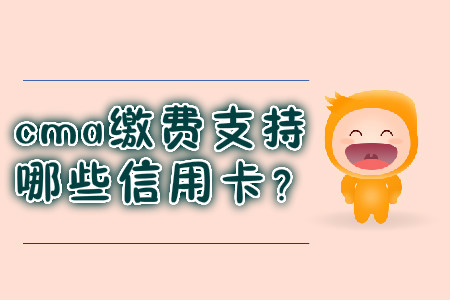cma繳費(fèi)支持哪些信用卡？