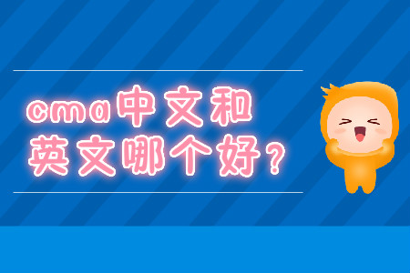 cma中文和英文哪個(gè)好？