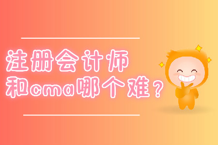注冊會(huì)計(jì)師和cma哪個(gè)難？