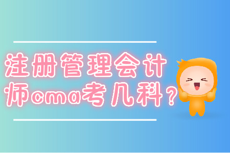 注冊管理會計師cma考幾科？