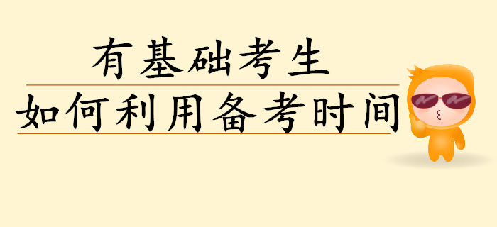 有基礎(chǔ)初級(jí)會(huì)計(jì)考生如何高效利用備考時(shí)間？考生速讀！