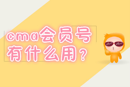 cma會(huì)員號(hào)有什么用？