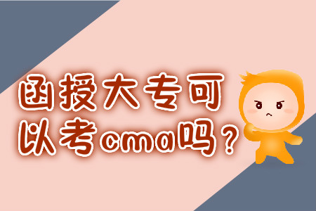 函授大?？梢钥糲ma嗎？