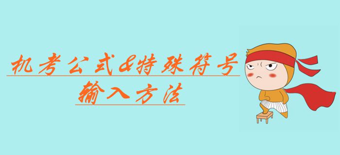 中級會計職稱考試機考公式應該如何輸入？特殊符號輸入方法合集！
