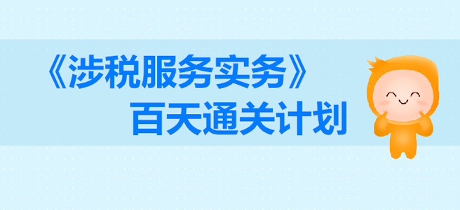 2019年稅務(wù)師《涉稅服務(wù)實務(wù)》百天通關(guān)計劃