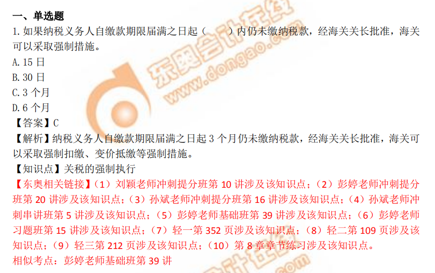 2018年稅務(wù)師《稅法一》單選題：關(guān)稅的強制執(zhí)行