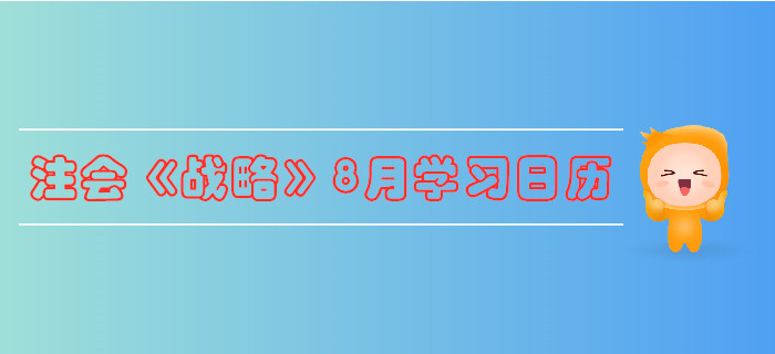 2019年注冊會計師《戰(zhàn)略》8月份學習日歷
