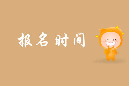 2019河北省初級會計報名時間是哪天？