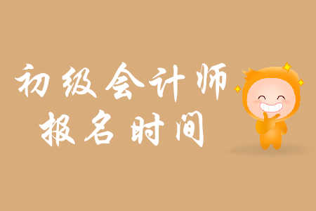初級會計考試報名時間全國統(tǒng)一嗎？