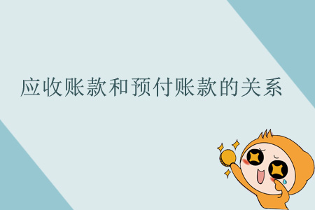 應(yīng)收賬款和預付賬款的關(guān)系