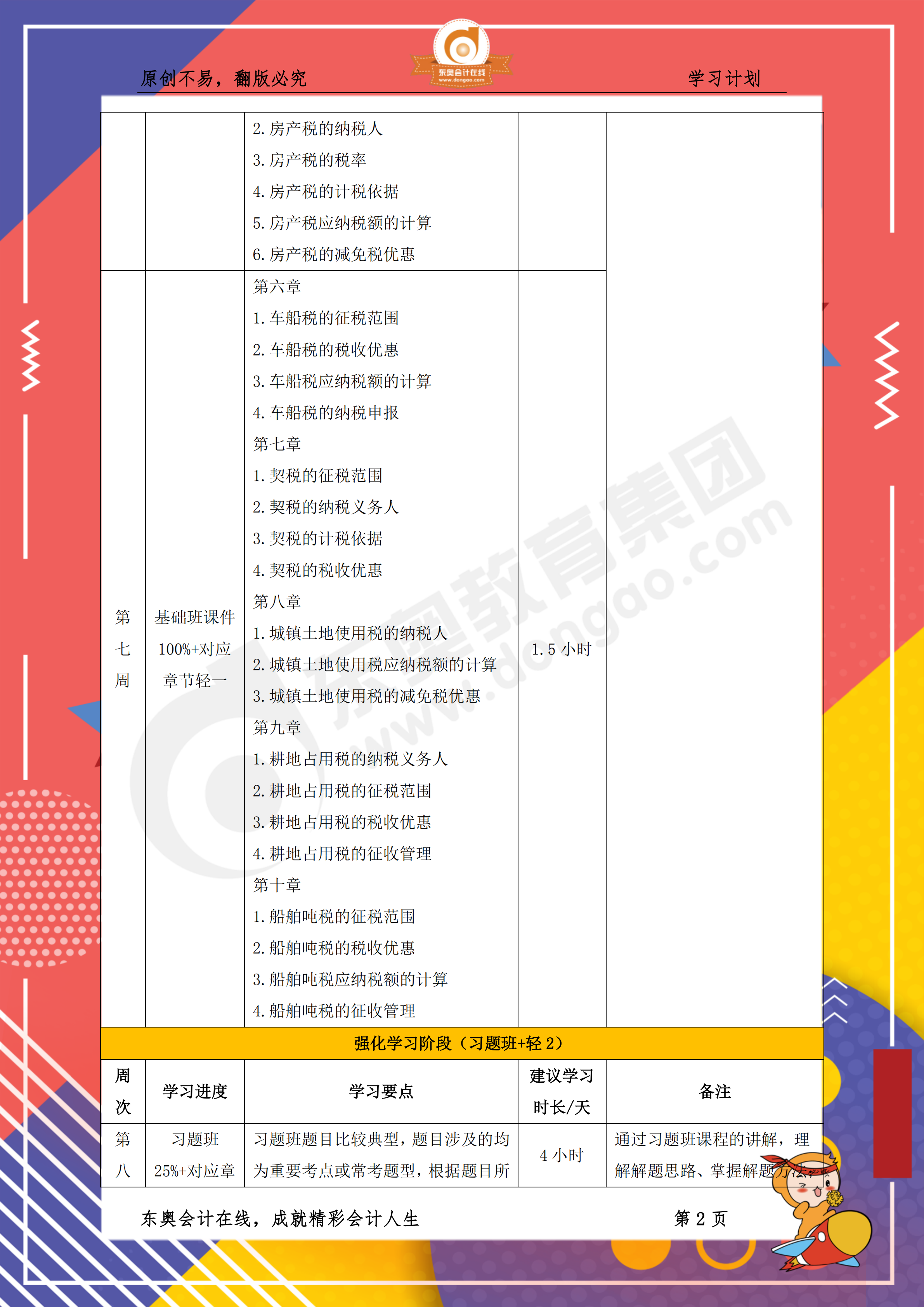 2019年稅務(wù)師《稅法二》百天通關(guān)計(jì)劃2