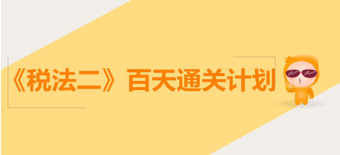 2019年稅務(wù)師《稅法二》百天通關(guān)計(jì)劃
