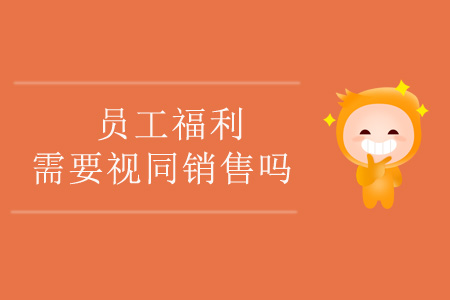 員工福利需要視同銷售嗎？