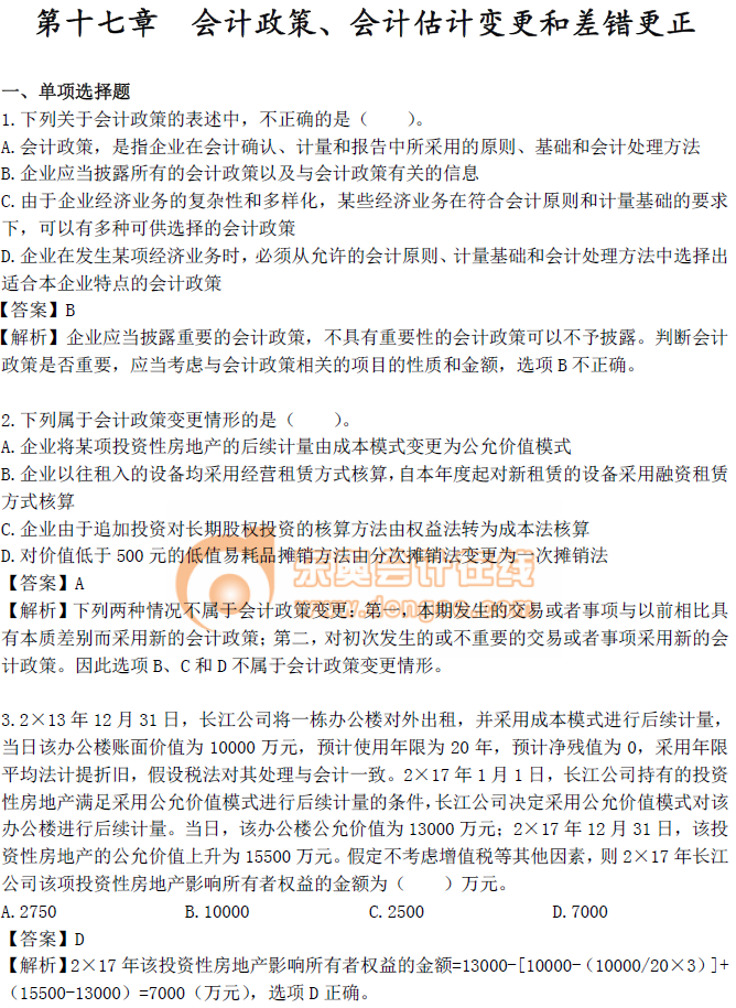 《中級會計實務》第十七章章節(jié)習題！