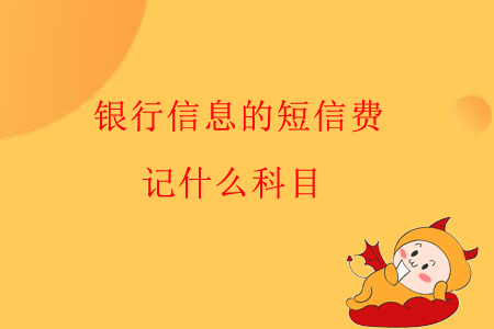 銀行信息的短信費，記什么科目？
