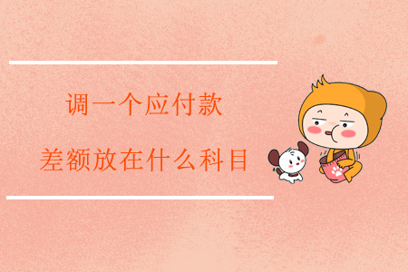 調一個應付款，差額放在什么科目？