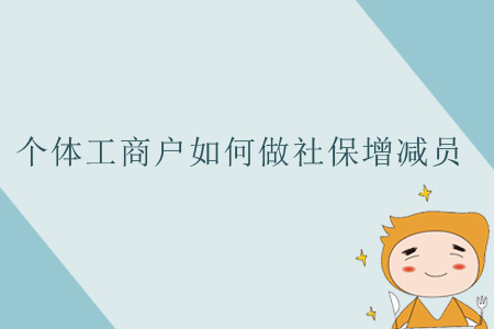 個體工商戶如何做社保增減員？