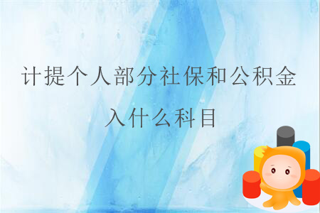 計(jì)提個(gè)人部分社保和公積金，入什么科目？