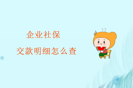 企業(yè)社保交款明細(xì)怎么查？