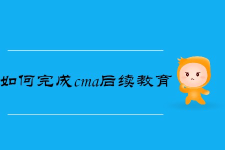 如何完成cma后續(xù)教育