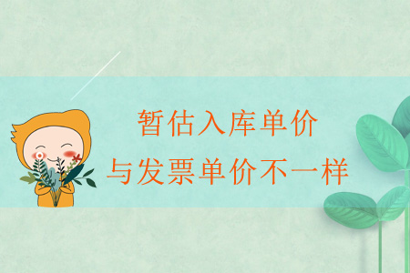 暫估入庫(kù)單價(jià)與發(fā)票單價(jià)不一樣？