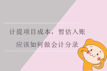 計(jì)提項(xiàng)目成本，暫估入賬，應(yīng)該如何做會(huì)計(jì)分錄呢？