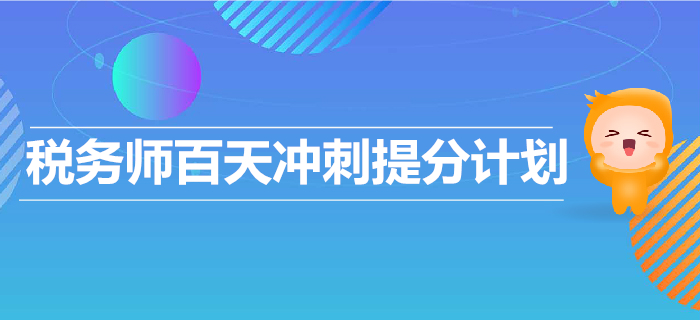 2019年稅務(wù)師百天沖刺提分計(jì)劃！輕松備考，順利通關(guān)！