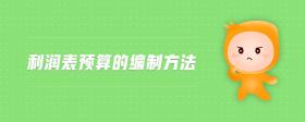 利潤表預算的編制方法