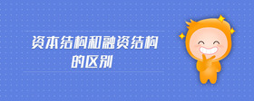 資本結(jié)構(gòu)和融資結(jié)構(gòu)的區(qū)別
