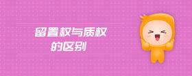 留置權(quán)與質(zhì)權(quán)的區(qū)別