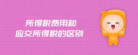 所得稅費用和應交所得稅的區(qū)別