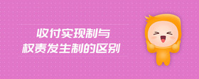 收付實現(xiàn)制與權責發(fā)生制的區(qū)別