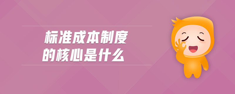 標準成本制度的核心是什么