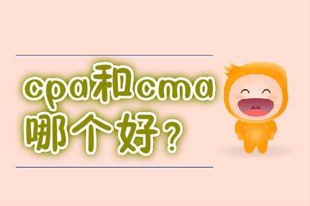 cpa和cma哪個好？